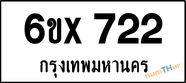 จองเลขทะเบียน 6ขx 722 กรุงเทพมหานคร